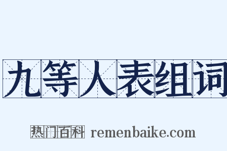 九等人表组词是什么意思的图片